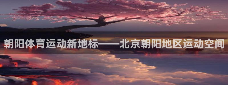 意昂F凯捷平台注册入口