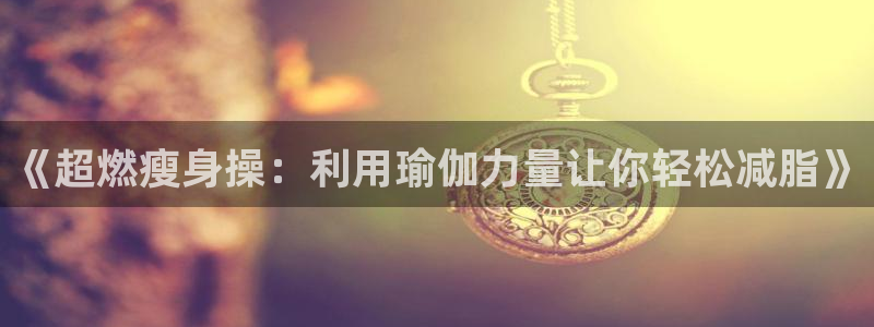 意昂体育官网